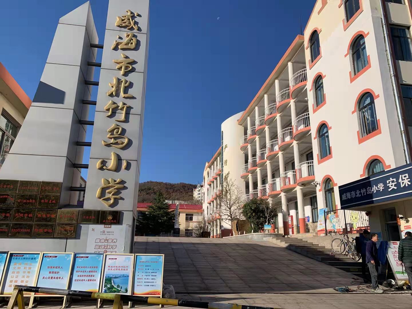 清水威海北竹岛小学改造加固